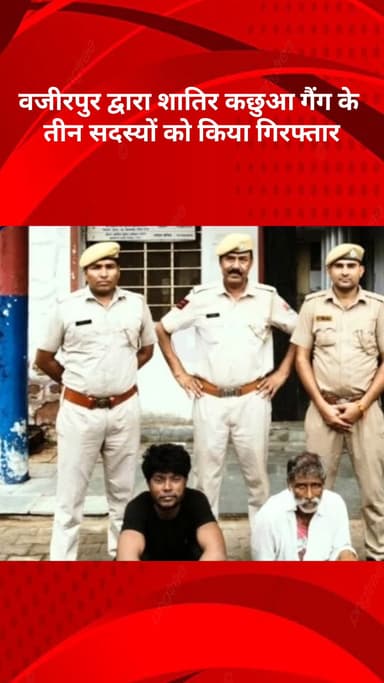 मॉडल टाऊन: वजीरपुर थाना पुलिस ने कछुआ गैंग के तीन शातिर अपराधियों को पकड़ा