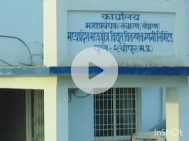 श्योपुर: विद्युत बिलों की बकाया राशि जमा करने की अपील, महाप्रबंधक ने कहा- जमा नहीं करने पर कटेगी बिजली