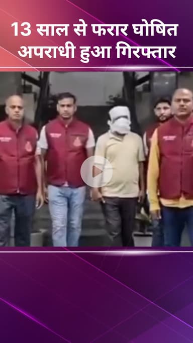 सरस्वती विहार: दिल्ली पुलिस ने हत्या के मामले में 13 साल से फरार अपराधी को गिरफ्तार किया