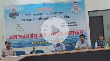 टोंक: जन स्वास्थ्य अभियांत्रिकी विभाग के अधीक्षण अभियंता सभागार में वंदे गंगा जल संरक्षण अभियान के तहत कार्यशाला आयोजित