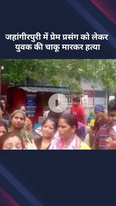 मॉडल टाऊन: जहांगीरपुरी: प्रेम प्रसंग में युवक की चाकू मारकर हत्या