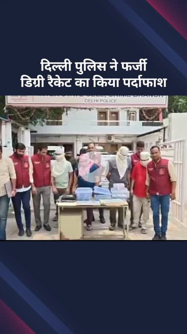 सरस्वती विहार: दिल्ली पुलिस क्राइम ब्रांच ने फ़र्ज़ी डिग्री रैकेट का किया पर्दाफाश