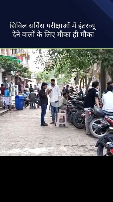 मॉडल टाऊन: मुखर्जी नगर में यूपीएससी कोचिंग सेंटर के बाहर छात्रों के लिए सुनहरा मौका