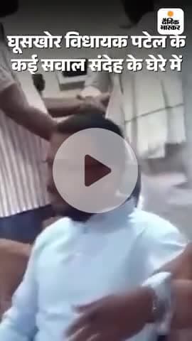 विधायक को एसीपी ने गया गिरफ्तार 20 लाख की रिश्वत लेते पकड़ा गया राजस्थान का विधायक।।