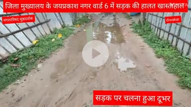 मधेपुरा जिला मुख्यालय के वार्ड नंबर 6 #जयप्रकाश_नगर में सड़क पर हमेशा पानी, कीचड़ लगा रहता है जिसे साफ करने की जरूरत है