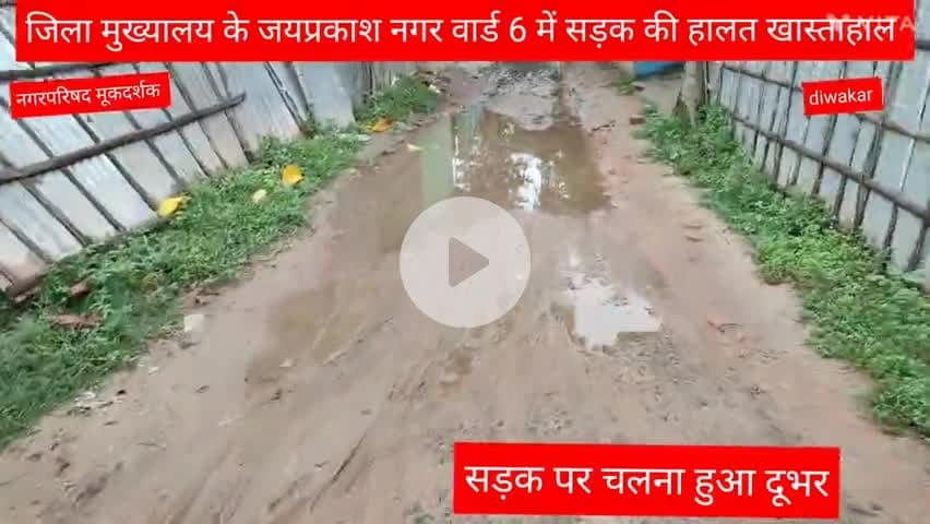 मधेपुरा जिला मुख्यालय के वार्ड नंबर 6 #जयप्रकाश_नगर में सड़क पर हमेशा पानी, कीचड़ लगा रहता है जिसे साफ करने की जरूरत है