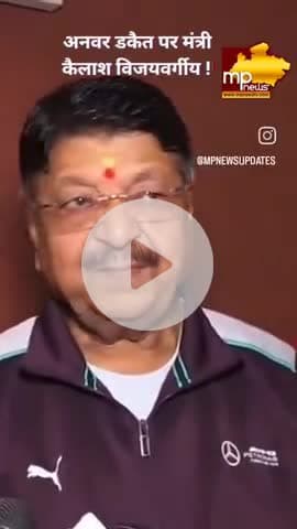 अनवर डकैत पर मंत्री कैलाश विजयवर्गीय क्या बोले