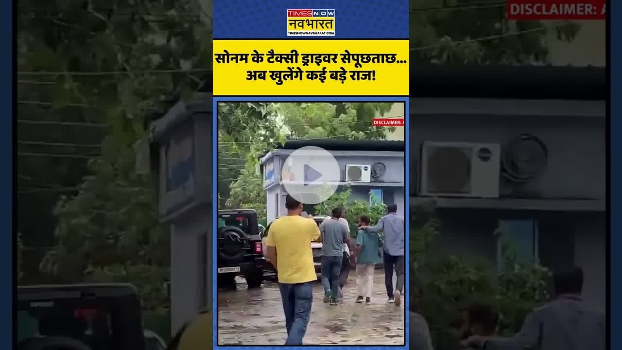 Raja Raghuvanshi Case | सोनम के टैक्सी ड्राइवर से पूछताछ...अब खुलेंगे कई बड़े राज! | #shorts #sonam