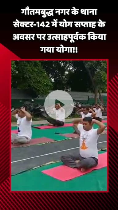 गौतम बुद्ध नगर: थाना सेक्टर-142 में योग सप्ताह के अवसर पर उत्साहपूर्वक पुलिस कर्मियों ने किया योगाभ्यास