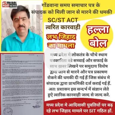 अरसे से आदिवासियों की पीड़ा को मुखर होकर लिखने वाले पत्रकार व प्रधान संपादक गोंडवाना समय के पत्रकार सम्मानीय विवेक डहेरिया दादा को जान से मारने की धमकी दे रहे हैं, क्योंकि वे लव जिहाद के माध्यम से आदिवासियों की जमीन छीनने वाले सरगना के खिला