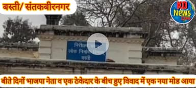 बस्ती जिले में बीते दिनों भाजपा नेता सूरज सिंह व एक ठेकेदार के बीच हुए विवाद और मारपीट मामले में एक नया मोड़