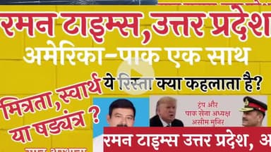 अमेरिका-पाकिस्तान के रिश्ते पर,-रमन टाइम्स की रिपोर्ट