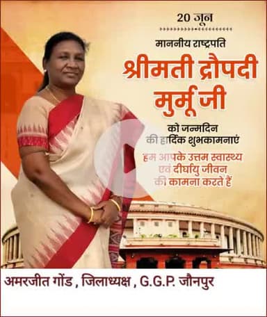 महिला सशक्तिकरण के प्रतिमूर्ति, भारत की महामहिम राष्ट्रपति श्रीमती द्रोपदी मुर्मू जी को जन्मदिवस पर हार्दिक बधाई एवं शुभकामनाएं। 
ईश्वर से आपके दीर्घायु जीवन एवं उत्तम स्वास्थ्य की कामना करता हूं।।
