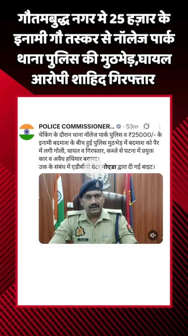 गौतम बुद्ध नगर: गौतमबुद्ध नगर में ₹25 हज़ार के इनामी गौ तस्कर से नॉलेज पार्क थाना पुलिस की हुई मुठभेड़, घायल आरोपी शाहिद गिरफ्तार