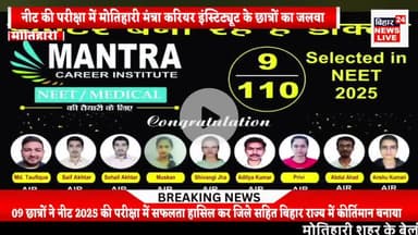 #नीट परीक्षा 2025 में मंत्रा कोचिंग मोतिहारी के छात्रों ने बनाया कीर्तिमान