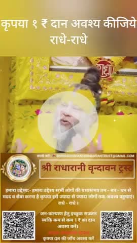 #कृपया 1 ₹ #दान #अवश्य करें #राधे-राधे #राधे #हरहरमहादेवहाकाल #mahakaal #ॐ #krishnaquotes #mathura #vishnu