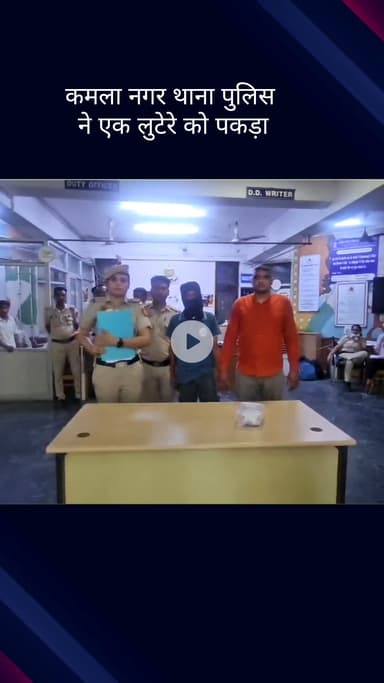 सिविल लाइन्स: कमला नगर सेंट्रल डिस्ट्रिक्ट पुलिस टीम ने एक लुटेरे को किया गिरफ्तार