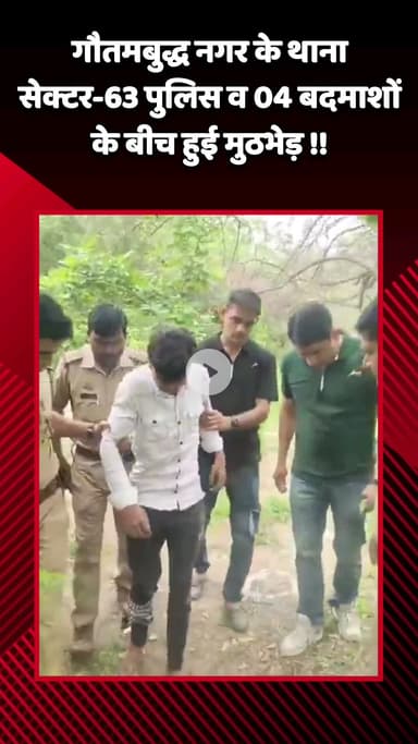 गौतम बुद्ध नगर: गौतमबुद्ध नगर के थाना सेक्टर-63 में पुलिस और 4 बदमाशों के बीच हुई मुठभेड़