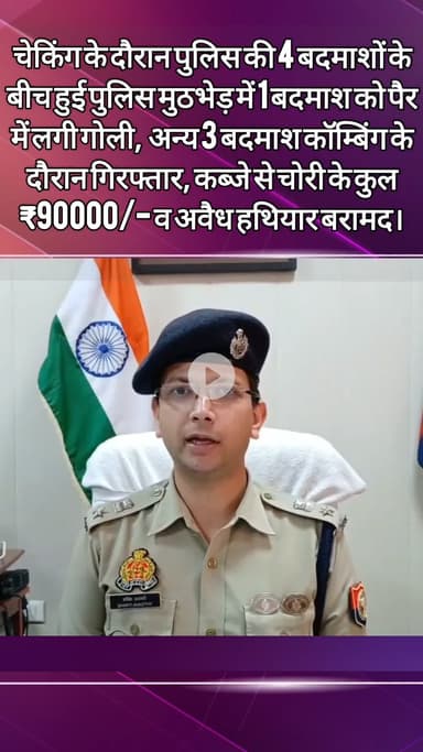 दादरी: सेक्टर 63 में मुठभेड़ में 4 बदमाशों में से एक के पैर में लगी गोली, चारों गिरफ्तार- डीसीपी शक्ति मोहन