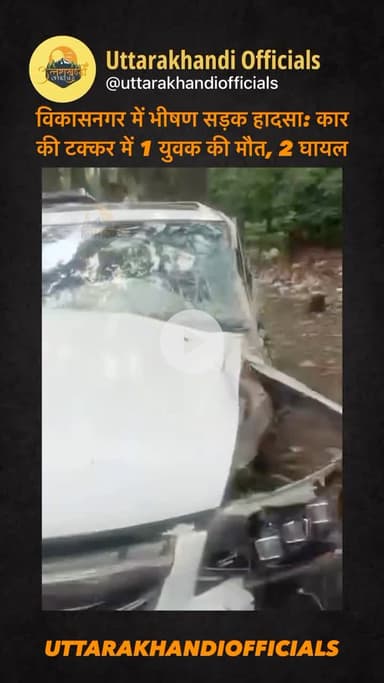 विकासनगर में भीषण सड़क हादसा: कार की टक्कर में 1 युवक की मौत, 2 घायल