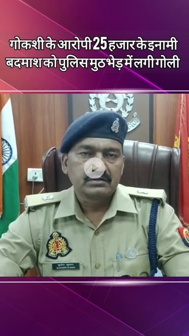 दादरी: नॉलेज पार्क में गोकशी के आरोपी 25 हजार के इनामी बदमाश को पुलिस मुठभेड़ में लगी गोली, ADCP ने दी जानकारी