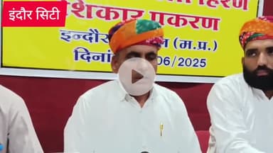 इंदौर: चिंकारा का शिकार नहीं करने देंगे संपूर्ण भारत में बिश्नोई समाज अध्यक्ष ने इंदौर में प्रेस कॉन्फ्रेंस कर दी जानकार