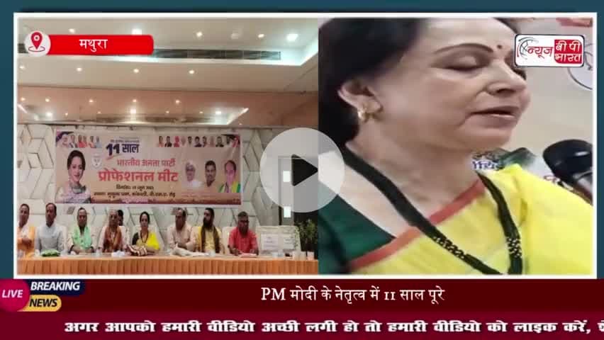 मथुरा में भाजपा की प्रोफेशनल मीट, ‘विकसित भारत’ का संकल्प दोहराया, हेमामालिनी रहीं मौजूद
#मथुरा #भाजपा #प्रोफेशनल