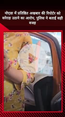 दादरी: नोएडा में प्रतिष्ठित अखबार की पत्रकार का अपहरण करने का आरोप, पुलिस ने संदेह के आधार पर हिरासत में लेने का किया प्रयास