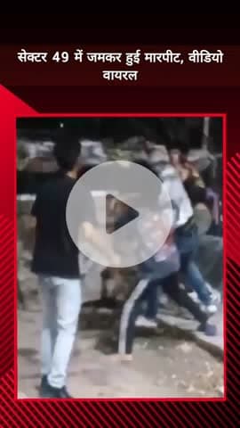 दादरी: सेक्टर 49 में गर्लफ्रेंड के विवाद पर जमकर हुई मारपीट, वीडियो हुआ वायरल