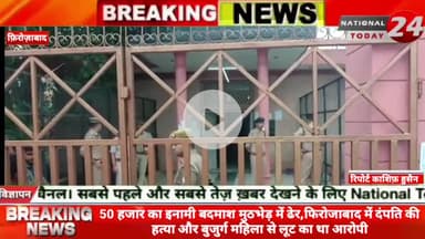 50 हजार का इनामी बदमाश मुठभेड़ में ढेर, फिरोजाबाद में दंपति की ह*त्या और बुजुर्ग महिला से लूट का था आरोपी।

#nationaltod