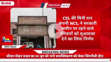 सिंगरौली में विस्थापन पर NCL अहम निर्णय 
#CIL #NCL #सिंगरौली #एनसीएल