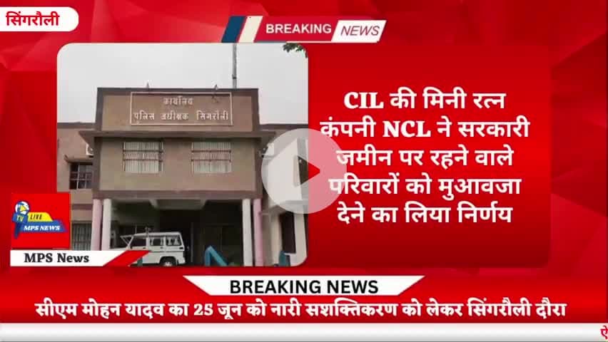 सिंगरौली में विस्थापन पर NCL अहम निर्णय 
#CIL #NCL #सिंगरौली #एनसीएल