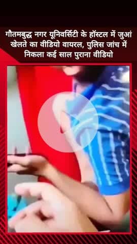 दादरी: गौतम बुद्ध नगर यूनिवर्सिटी के हॉस्टल में बच्चों का जुआ खेलने का वीडियो वायरल, पुलिस जांच में निकला पुराना वीडियो