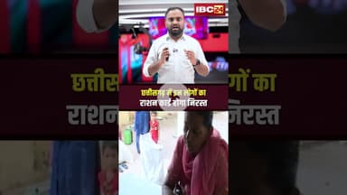 छत्तीसगढ़ में इन लोगों का राशन कार्ड होगा निरस्त #chhattisgarh #rationcard #hindinews #latestnews