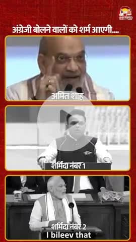 जब अंग्रेजी बोलनी नहीं आती तो क्यों बोलते है। नमूने।