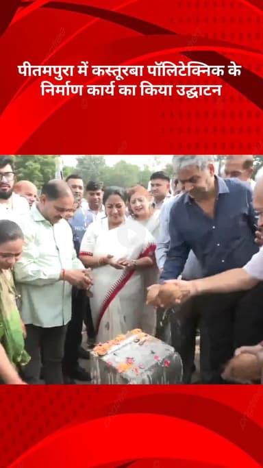 रोहिणी: मुख्यमंत्री रेखा गुप्ता ने पीतमपुरा में कस्तूरबा पॉलिटेक्निक के निर्माण कार्य का किया उद्घाटन