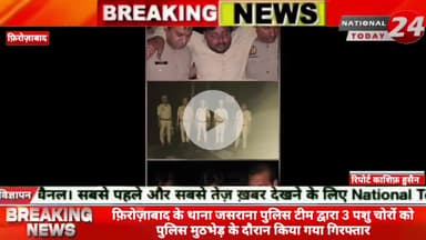फ़िरोज़ाबाद थाना जसराना पुलिस टीम द्वारा 3 पशु चोरों को पुलिस मुठभेड़ के दौरान किया गया गिरफ्तार, पुलिस मुठभेड़ में 2 अभिय