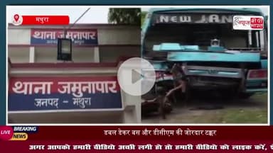 जमुनापार में सड़क हादसा: बस और डीसीएम में जोरदार भिड़ंत, 40 यात्रियों की जान बची, चालक घायल
#जमुनापार #सड़क #हादसा #बस
