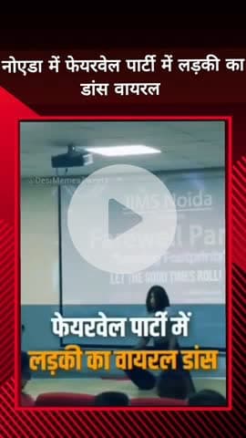 दादरी: ग्रेटर नोएडा के जिम्स में छात्रों के फेयरवेल के दौरान एक लड़की का डांस जमकर वायरल हुआ