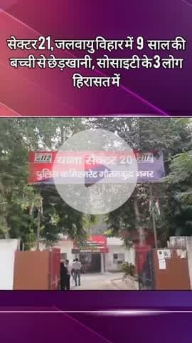 दादरी: सेक्टर 21 जलवायु विहार में 9 साल की बच्ची से छेड़खानी, 3 लोग पुलिस हिरासत में