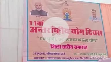 दौसा: 11वां अंतर्राष्ट्रीय योग दिवस आज आरके जोशी विद्यालय में जिला स्तरीय कार्यक्रम के रूप में आयोजित हुआ