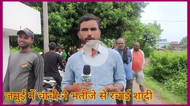 जमुई के सिकेरिया में अपने ही भतीजे से चाची ने रचाई शादी ।।
#jamuinews