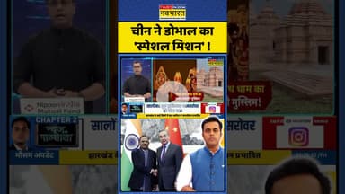 News Ki Pathshala: चीन ने डोभाल का 'स्पेशल मिशन'!| #ajitdoval #sushantsinha #mansarovar