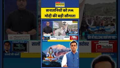 News Ki Pathshala: सनातनियों को PM मोदी की बड़ी सौगात!| #sushantsinha #pmmodi #mansarovar