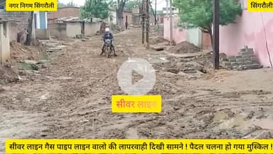 नगर निगम सिंगरौली के वार्ड 43 में सीवर लाइन वालो की बड़ी लापरवाही दिखी सामने !