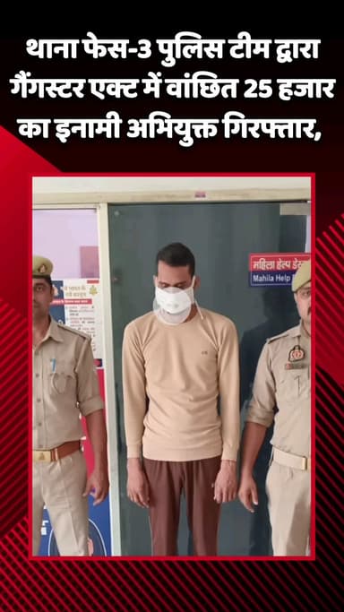 गौतम बुद्ध नगर: थाना फेस-3 पुलिस टीम ने गैंगस्टर एक्ट में वांछित ₹25 हजार के इनामी अभियुक्त को किया गिरफ्तार