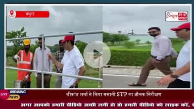 श्रीकांत शर्मा ने किया मसानी STP का औचक निरीक्षण, यमुना जल की गुणवत्ता सुधारने के निर्देश
#श्रीकांत #शर्मा