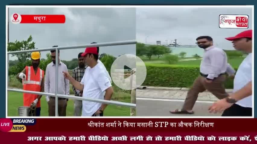 श्रीकांत शर्मा ने किया मसानी STP का औचक निरीक्षण, यमुना जल की गुणवत्ता सुधारने के निर्देश
#श्रीकांत #शर्मा