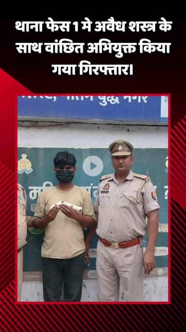 गौतम बुद्ध नगर: थाना फेस 1 में अवैध शस्त्र के साथ वांछित अभियुक्त को किया गया गिरफ्तार