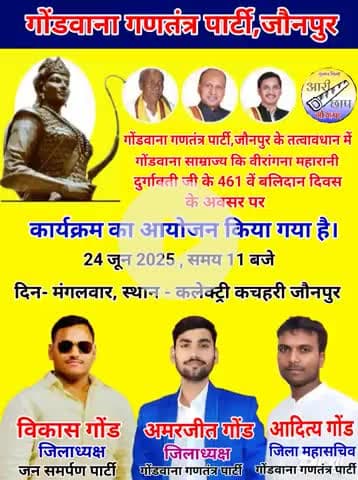 गोंडवाना साम्राज्य की विरागंना महारानी दुर्गावती जी के 461 वें बलिदान दिवस के अवसर पर कार्यक्रम का आयोजन किया गया है 24 जून 2025 समय 11:00 दिन मंगलवार ,स्थान - कलेक्ट्री कचहरी जौनपुर में मनाया जाएगा सभी साथियों से निवेदन है कि भारी से भारी